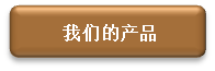 我们的产品
